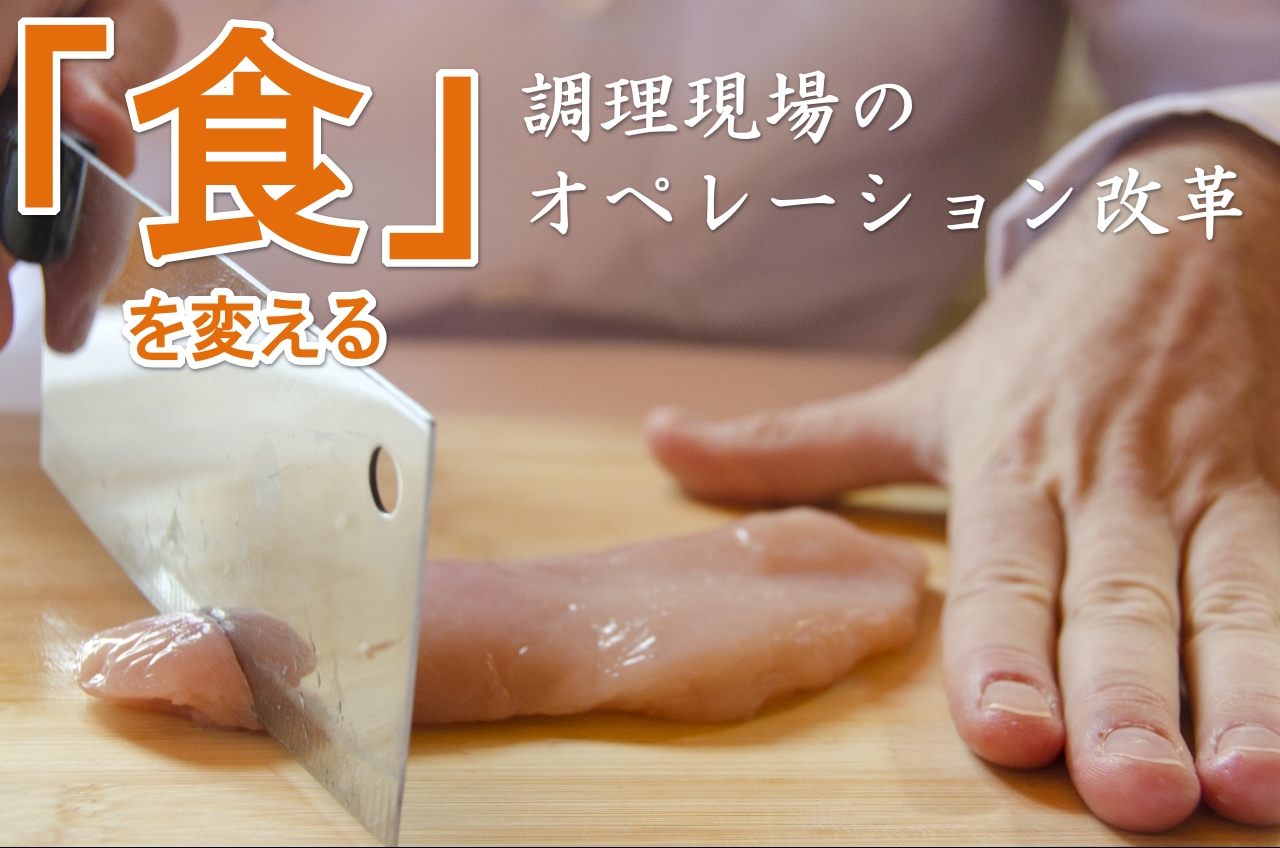 食を変える